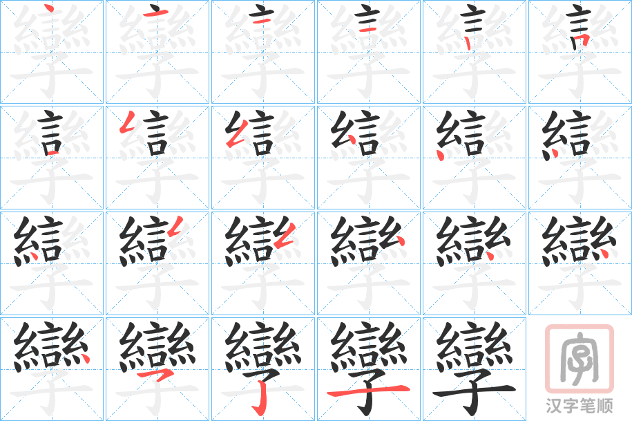 《孿》的笔顺分步演示（一笔一画写字）