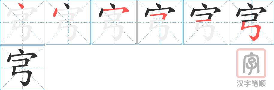 《宆》的笔顺分步演示（一笔一画写字）