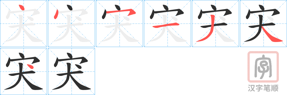《宊》的笔顺分步演示（一笔一画写字）