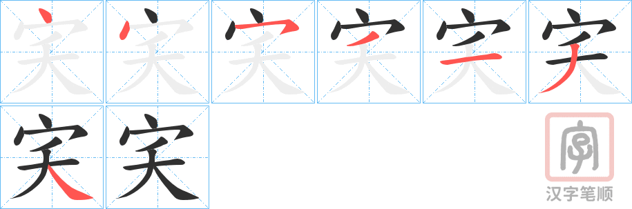 《宎》的笔顺分步演示（一笔一画写字）