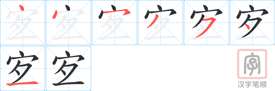 《宐》的笔顺分步演示（一笔一画写字）