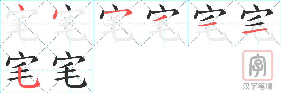 《宒》的笔顺分步演示（一笔一画写字）