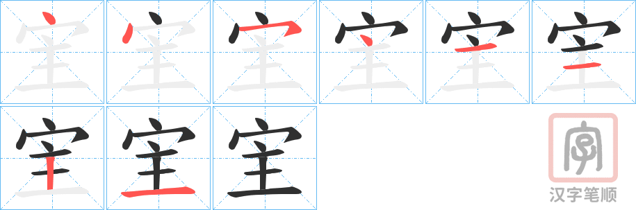 《宔》的笔顺分步演示（一笔一画写字）
