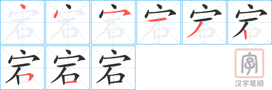 《宕》的笔顺分步演示（一笔一画写字）