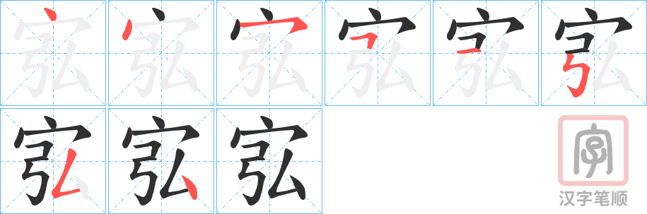 《宖》的笔顺分步演示（一笔一画写字）