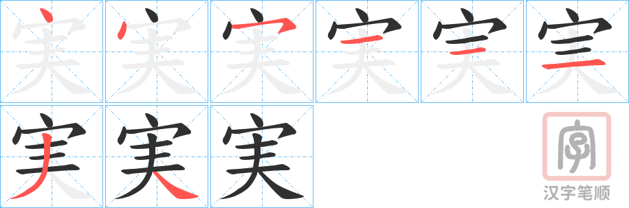《実》的笔顺分步演示（一笔一画写字）