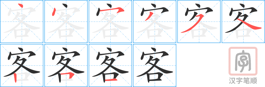 《客》的笔顺分步演示（一笔一画写字）