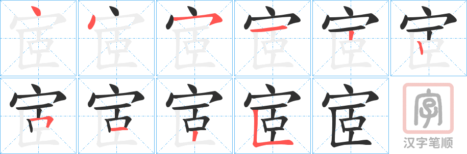 《宧》的笔顺分步演示（一笔一画写字）