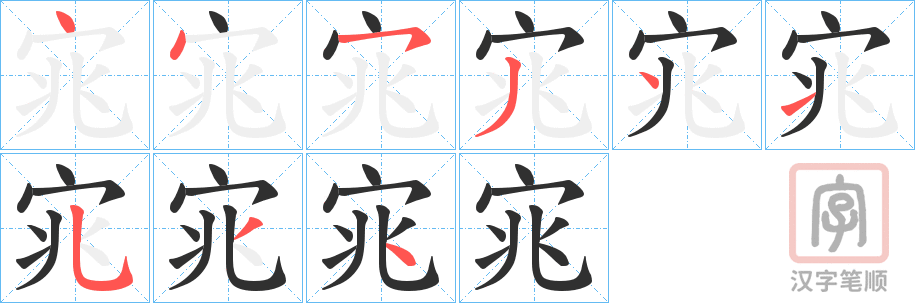《宨》的笔顺分步演示（一笔一画写字）