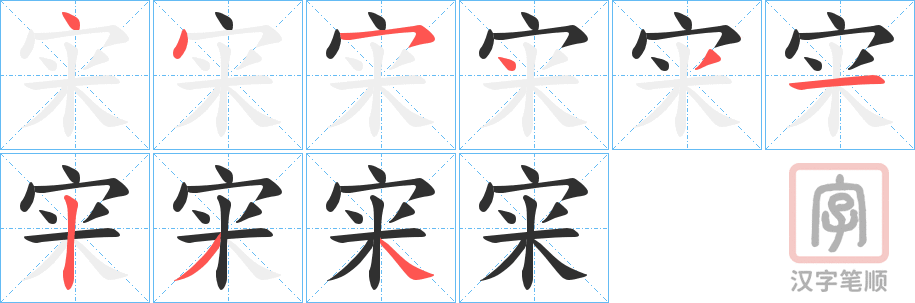 《宩》的笔顺分步演示（一笔一画写字）