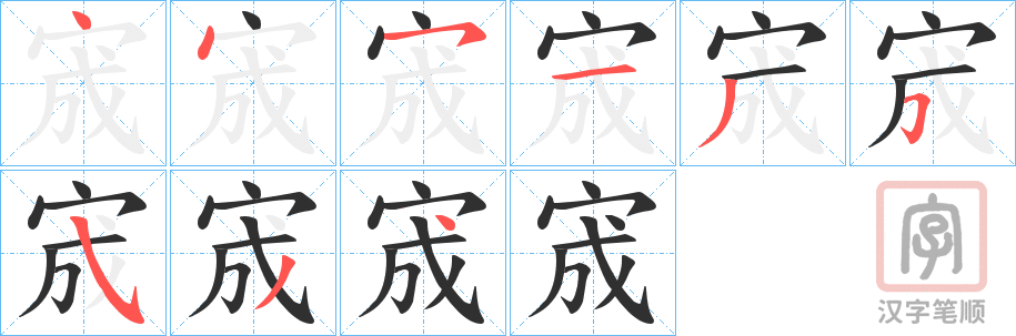 《宬》的笔顺分步演示（一笔一画写字）