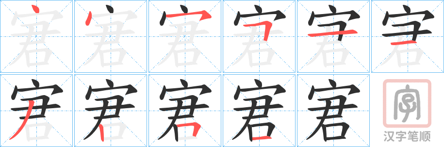 《宭》的笔顺分步演示（一笔一画写字）