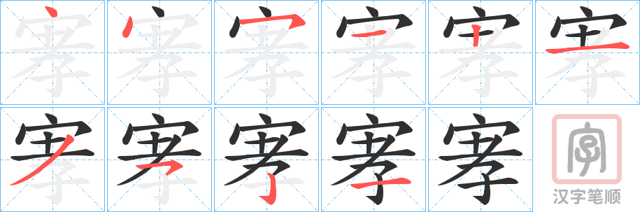 《宯》的笔顺分步演示（一笔一画写字）