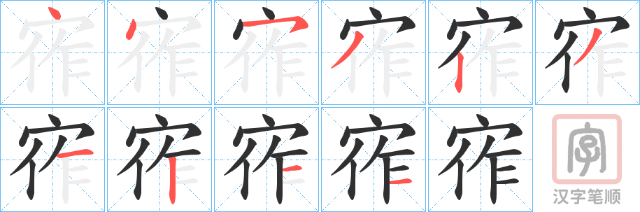 《宱》的笔顺分步演示（一笔一画写字）