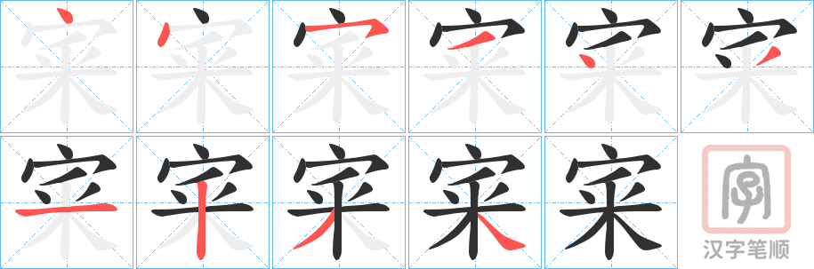 《宷》的笔顺分步演示（一笔一画写字）