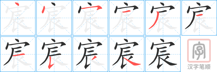 《宸》的笔顺分步演示（一笔一画写字）