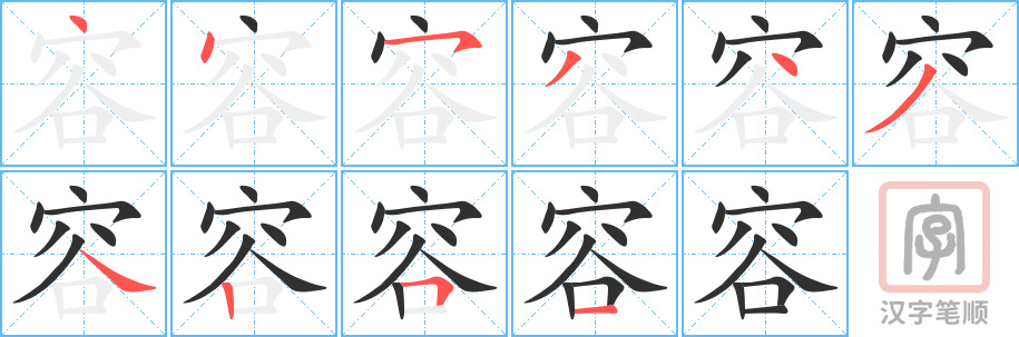 《容》的笔顺分步演示（一笔一画写字）