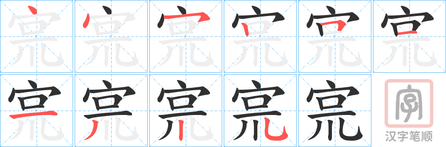 《宺》的笔顺分步演示（一笔一画写字）