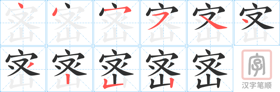 《宻》的笔顺分步演示（一笔一画写字）