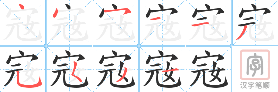 《宼》的笔顺分步演示（一笔一画写字）