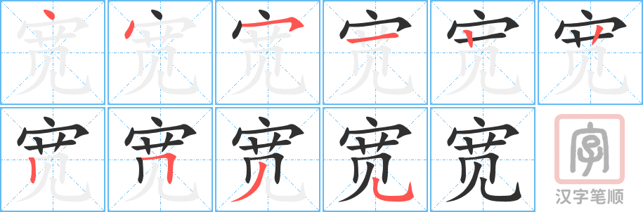 《宽》的笔顺分步演示（一笔一画写字）