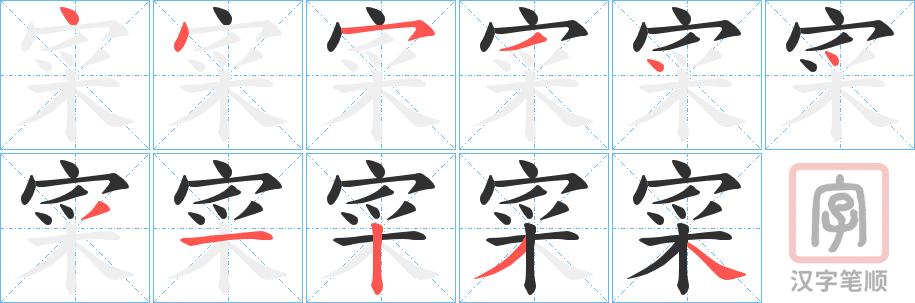 《寀》的笔顺分步演示（一笔一画写字）