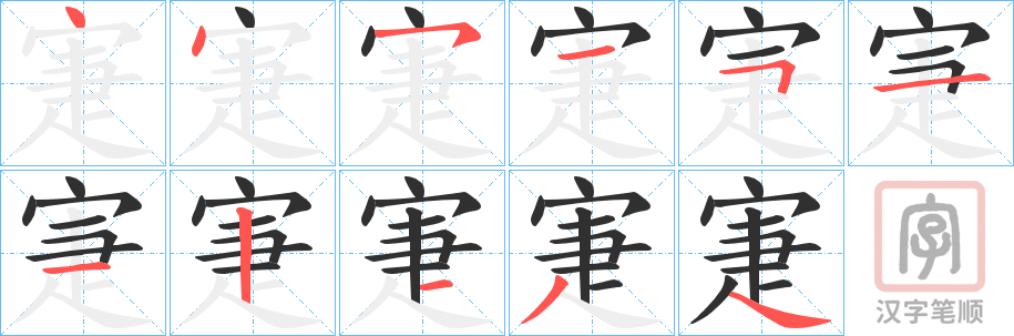 《寁》的笔顺分步演示（一笔一画写字）