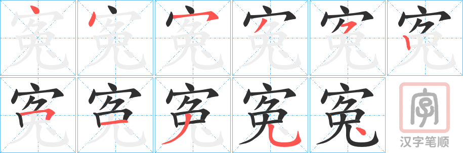 《寃》的笔顺分步演示（一笔一画写字）