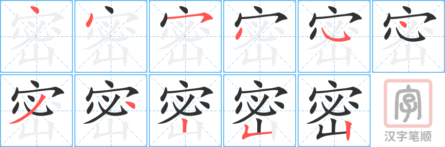 《密》的笔顺分步演示（一笔一画写字）