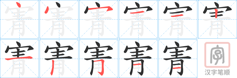 《寈》的笔顺分步演示（一笔一画写字）