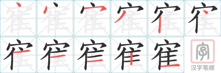 《寉》的笔顺分步演示（一笔一画写字）