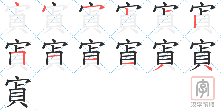 《寊》的笔顺分步演示（一笔一画写字）