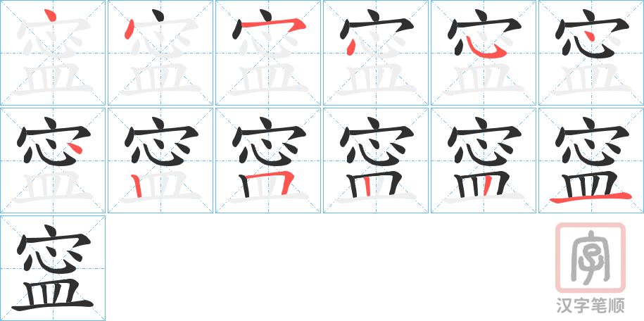 《寍》的笔顺分步演示（一笔一画写字）