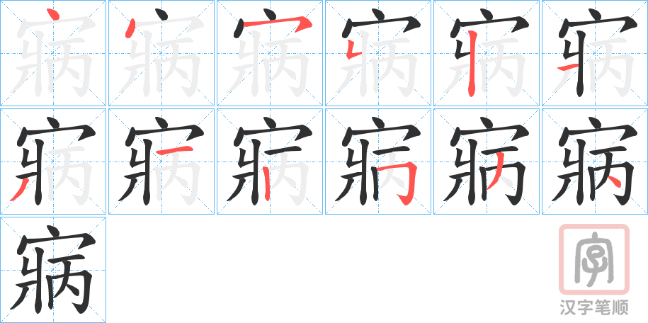 《寎》的笔顺分步演示（一笔一画写字）