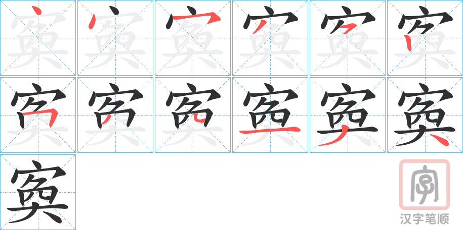 《寏》的笔顺分步演示（一笔一画写字）