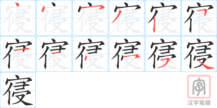 《寑》的笔顺分步演示（一笔一画写字）