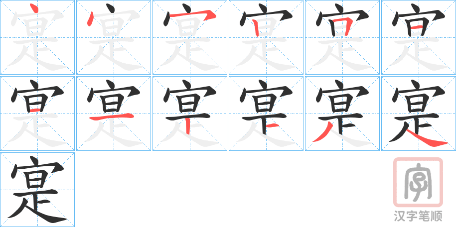 《寔》的笔顺分步演示（一笔一画写字）