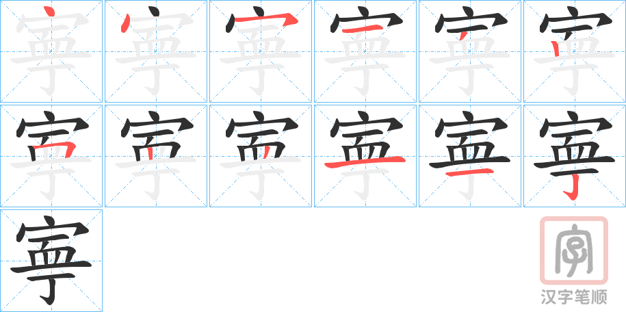《寕》的笔顺分步演示（一笔一画写字）