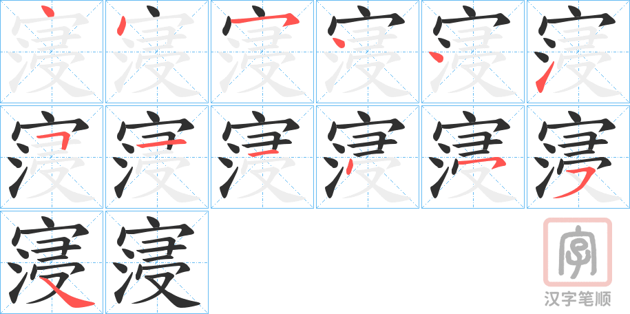 《寖》的笔顺分步演示（一笔一画写字）