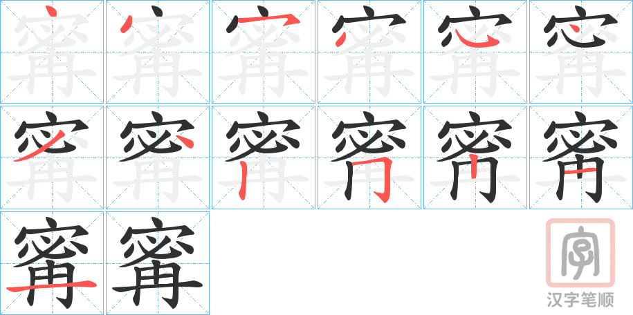 《寗》的笔顺分步演示（一笔一画写字）