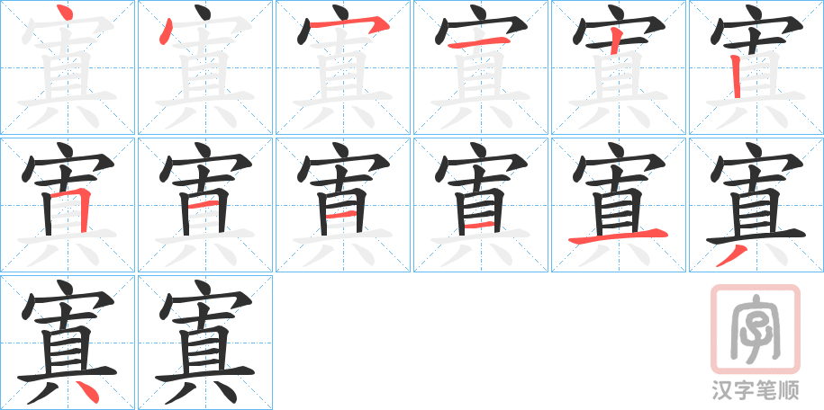 《寘》的笔顺分步演示（一笔一画写字）