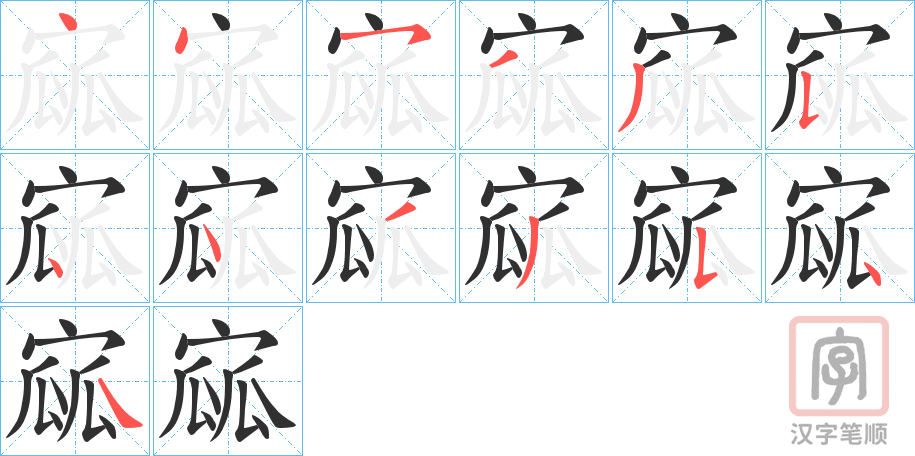 《寙》的笔顺分步演示（一笔一画写字）