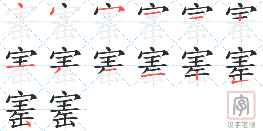 《寚》的笔顺分步演示（一笔一画写字）