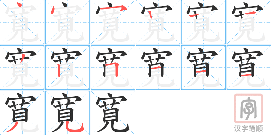 《寛》的笔顺分步演示（一笔一画写字）