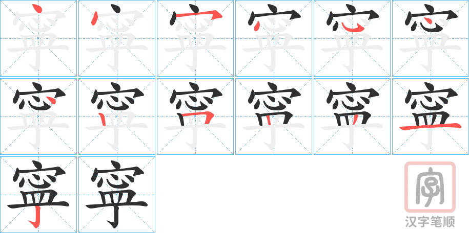 《寜》的笔顺分步演示（一笔一画写字）