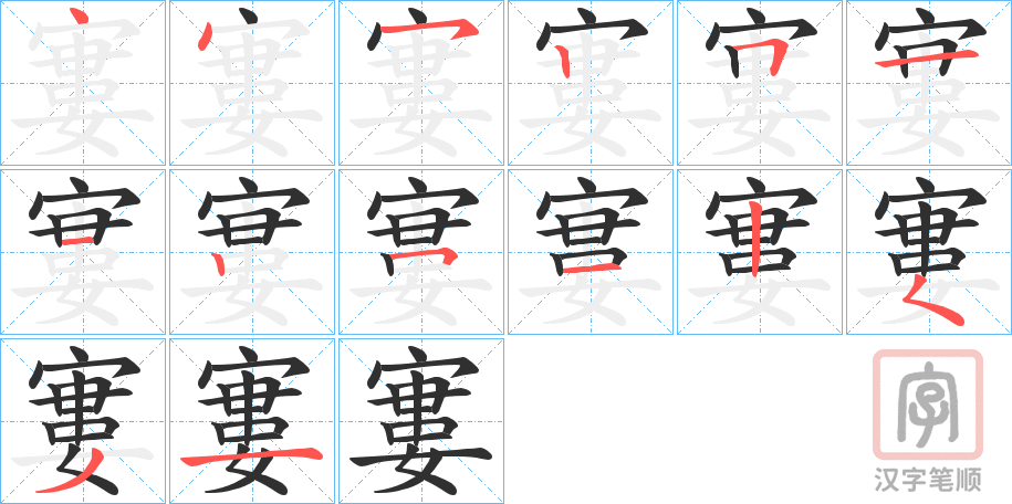 《寠》的笔顺分步演示（一笔一画写字）