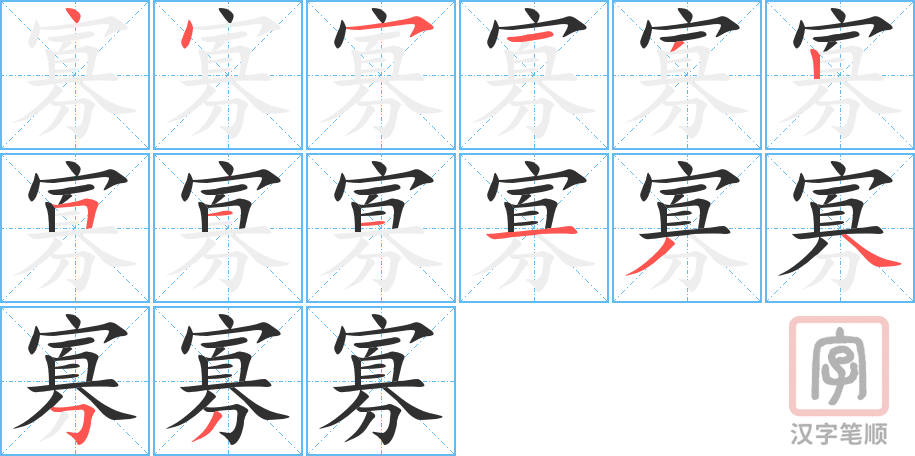 《寡》的笔顺分步演示（一笔一画写字）
