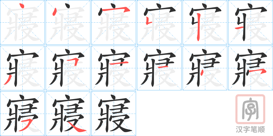 《寢》的笔顺分步演示（一笔一画写字）