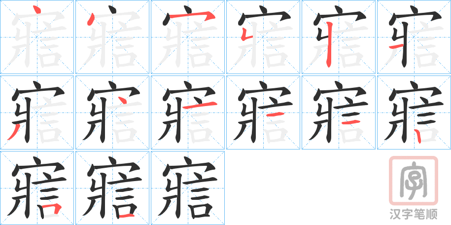 《寣》的笔顺分步演示（一笔一画写字）