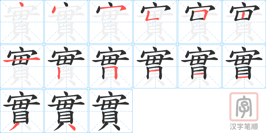 《實》的笔顺分步演示（一笔一画写字）